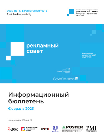 Информационный бюллетень СРО АМИ РС. Февраль 2023