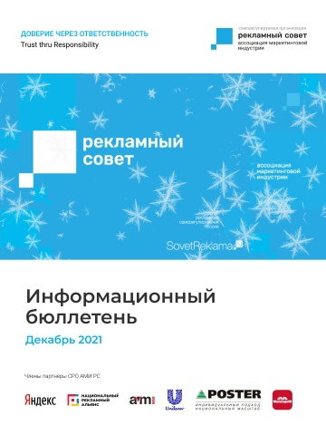 Информационный бюллетень СРО АМИ РС. Декабрь 2021