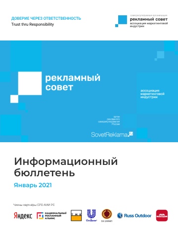 Информационный бюллетень СРО АМИ РС. Январь 2021